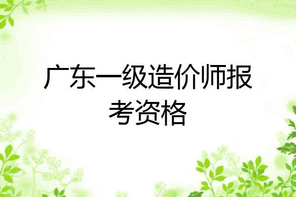 广东一级造价师报考资格