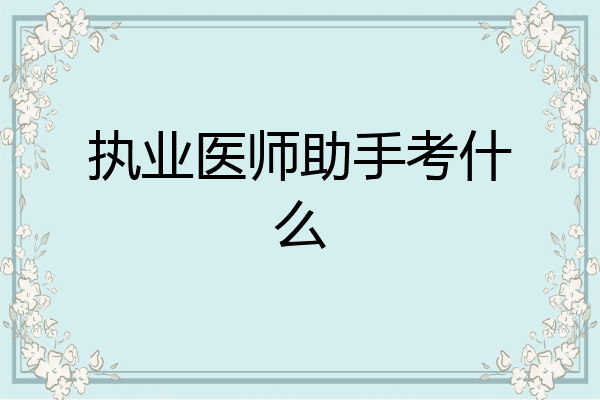 执业医师助手考什么