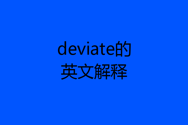 deviate的英文解释