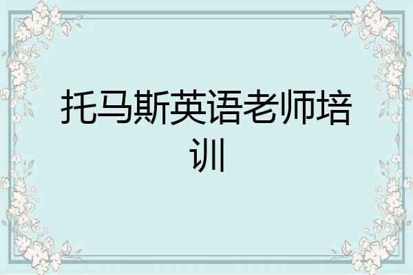 托马斯英语老师培训
