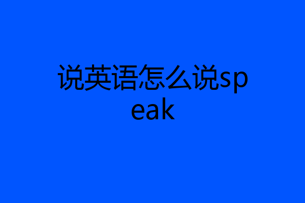 说英语怎么说speak