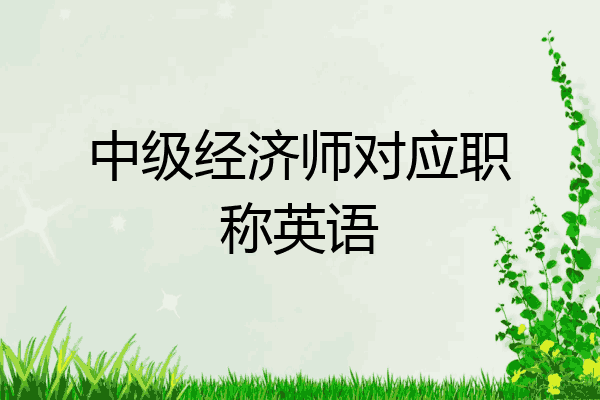 中级经济师对应职称英语