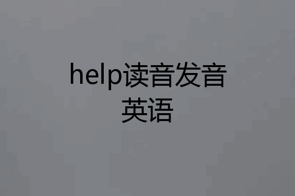 help读音发音英语