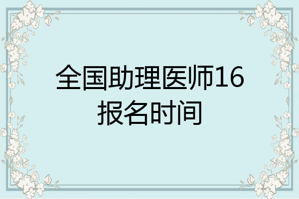 全国助理医师16报名时间