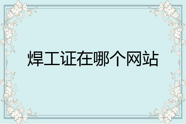 焊工证在哪个网站
