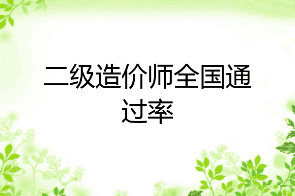 二级造价师全国通过率