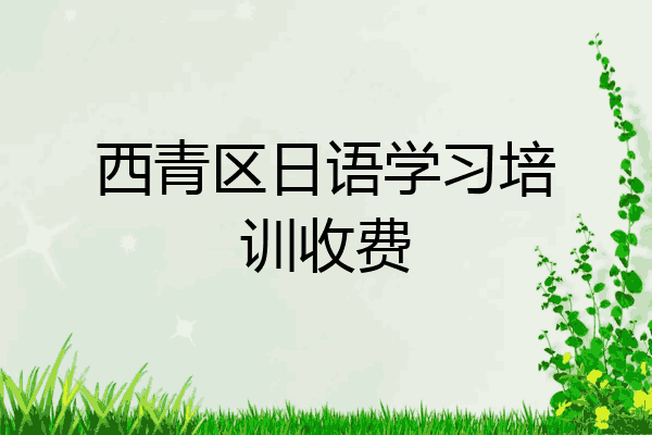 西青区日语学习培训收费