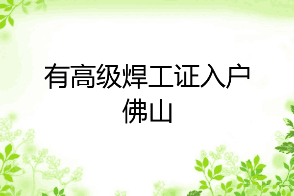 有高级焊工证入户佛山