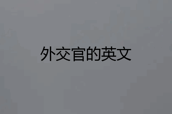 外交官的英文