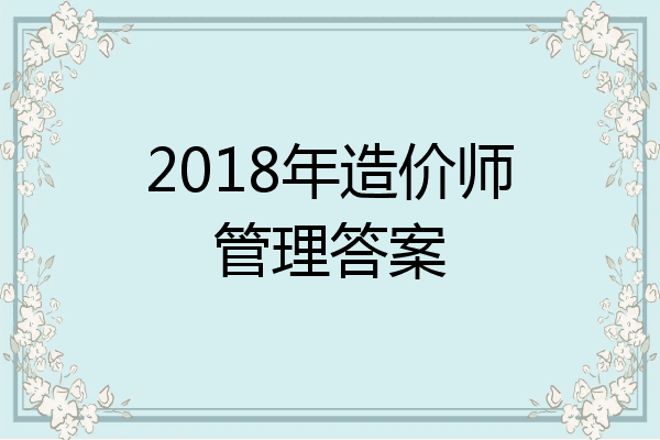2018年造价师管理答案