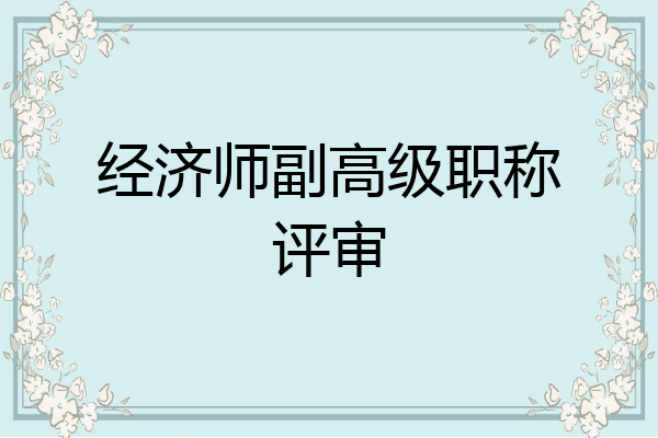 经济师副高级职称评审