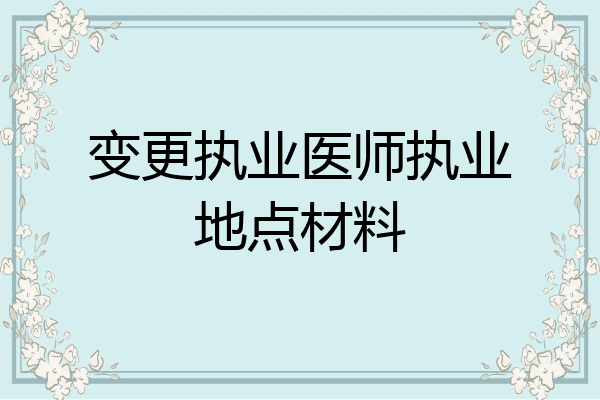 变更执业医师执业地点材料