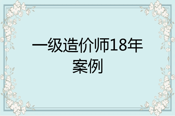 一级造价师18年案例