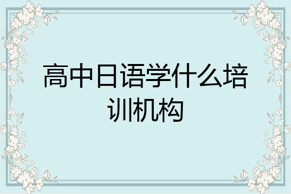高中日语学什么培训机构