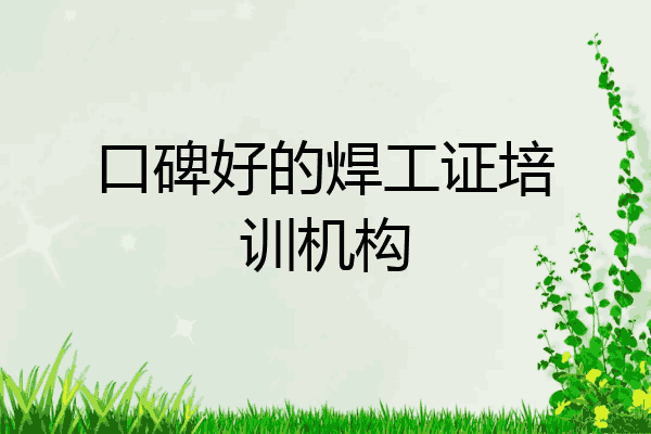 口碑好的焊工证培训机构