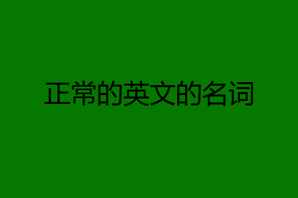 正常的英文的名词