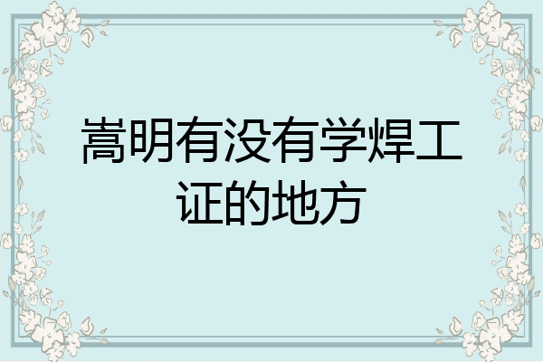 嵩明有没有学焊工证的地方