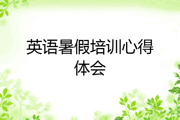 英语暑假培训心得体会