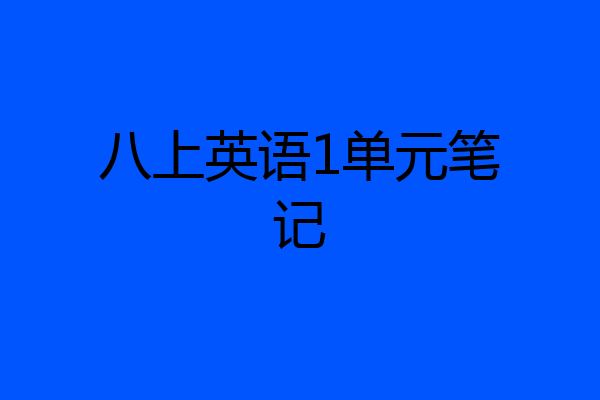 八上英语1单元笔记