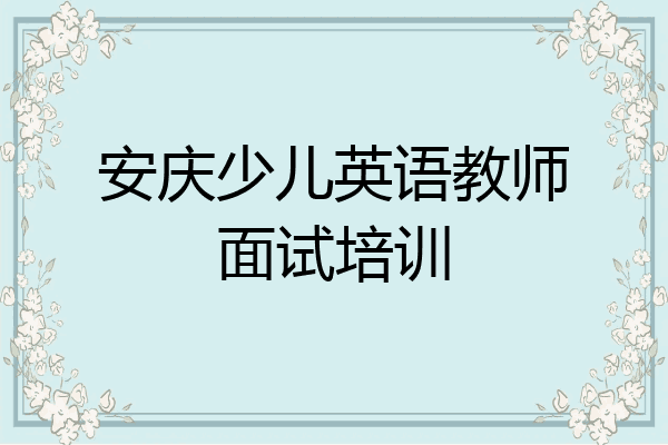安庆少儿英语教师面试培训