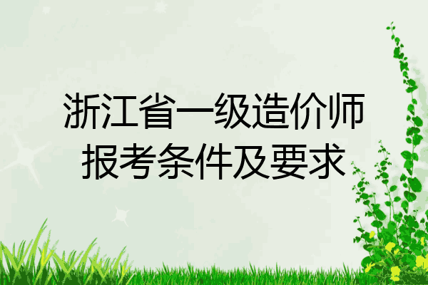 浙江省一级造价师报考条件及要求