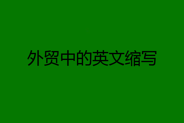 外贸中的英文缩写