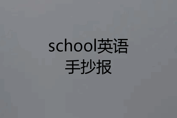school英语手抄报