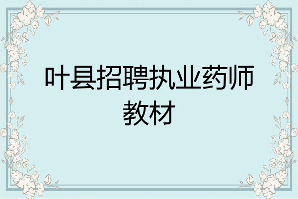 叶县招聘执业药师教材