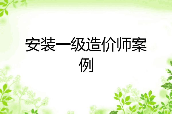 安装一级造价师案例