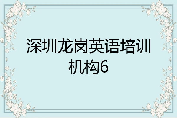 深圳龙岗英语培训机构6