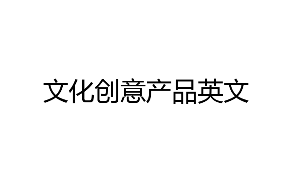 文化创意产品英文