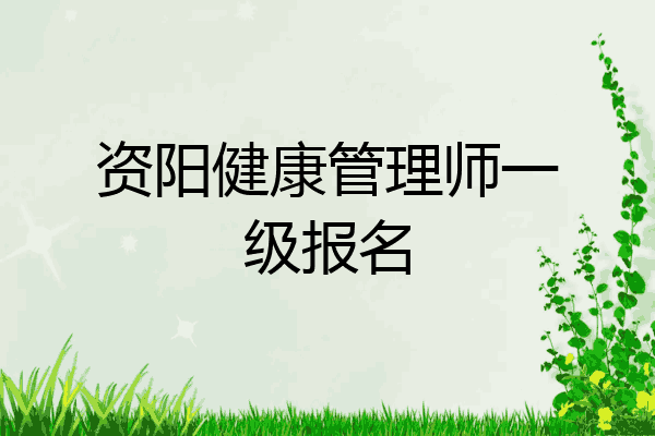 资阳健康管理师一级报名