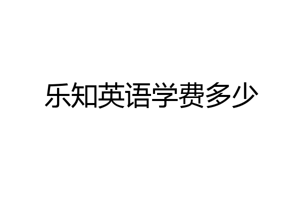 乐知英语学费多少