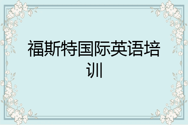 福斯特国际英语培训