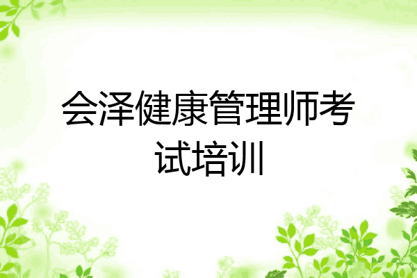 会泽健康管理师考试培训