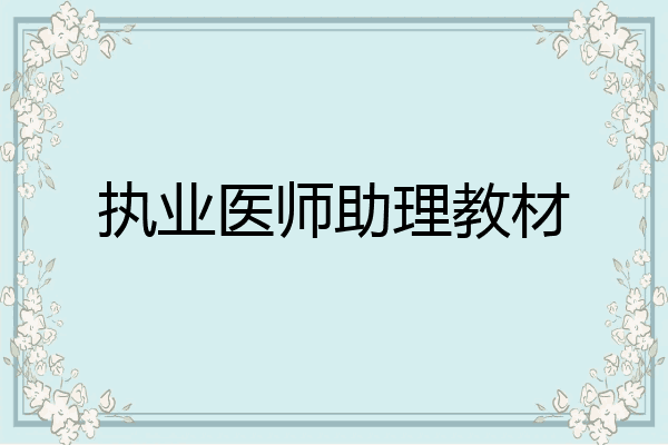 执业医师助理教材