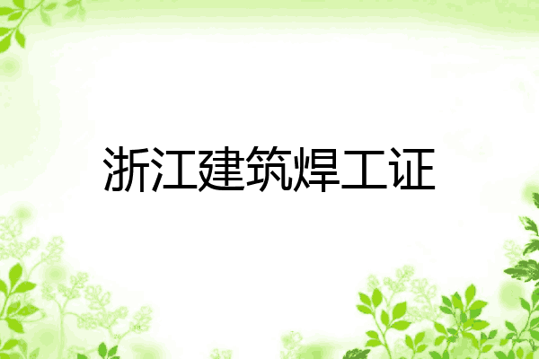 浙江建筑焊工证