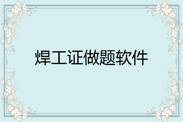 焊工证做题软件