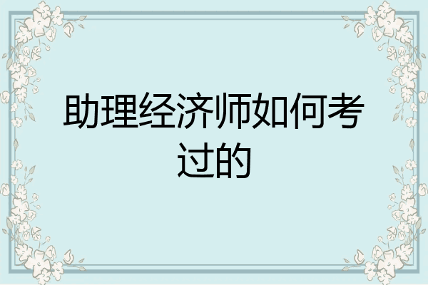 助理经济师如何考过的