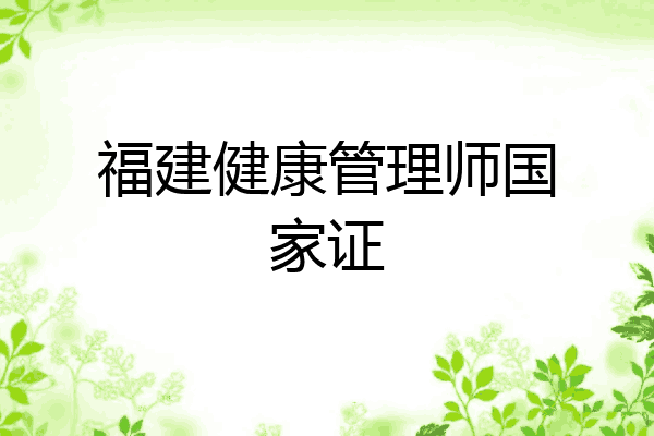 福建健康管理师国家证