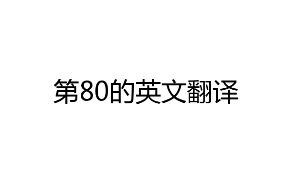 第80的英文翻译