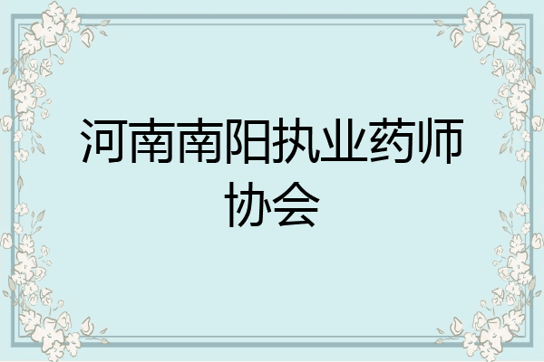 河南南阳执业药师协会