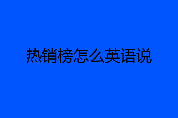热销榜怎么英语说