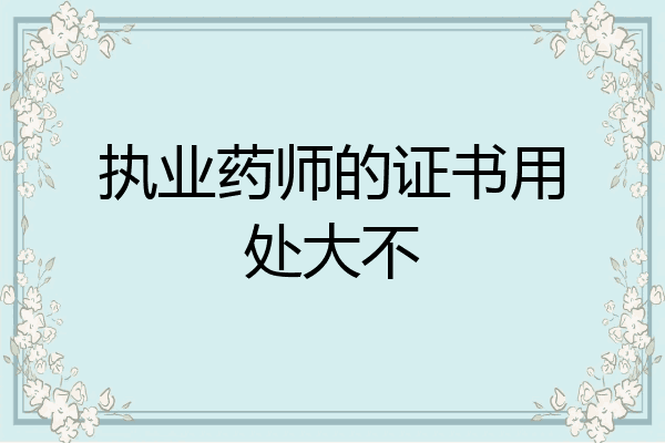 执业药师的证书用处大不