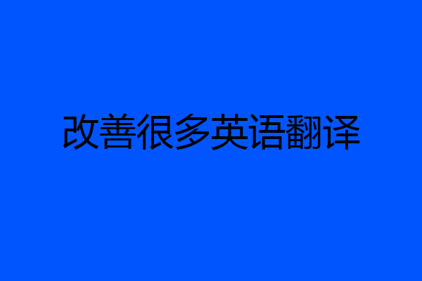 改善很多英语翻译