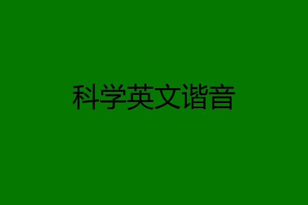 科学英文谐音