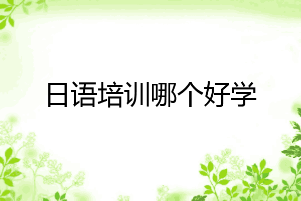 日语培训哪个好学