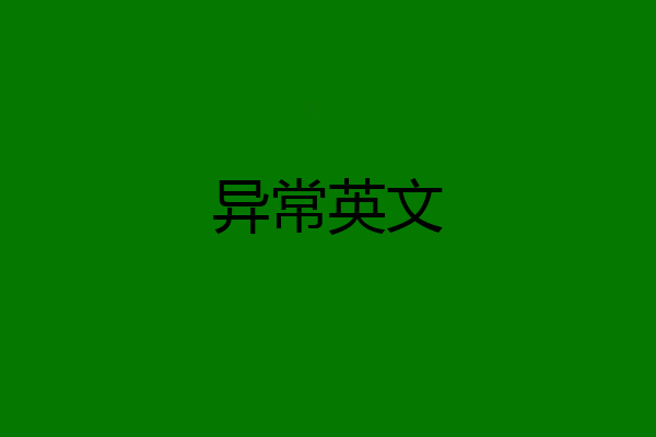 异常英文