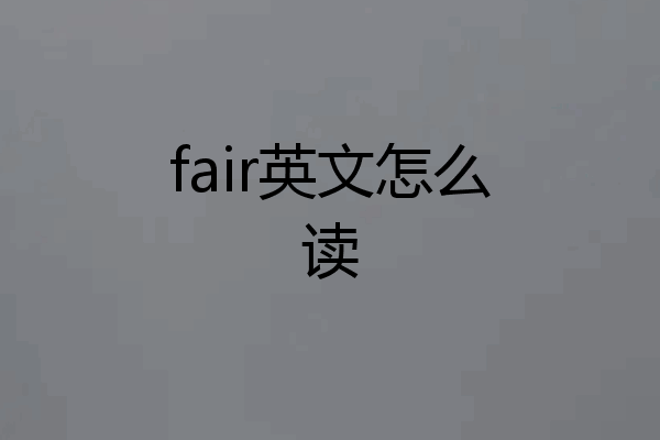 fair英文怎么读