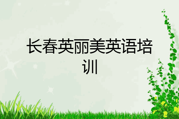 长春英丽美英语培训